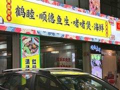 -鹤睦鱼生·啫啫煲·海鲜(保利百合店)