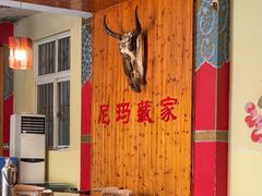-尼玛藏家风味园(阿山食城店)