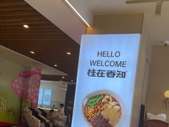 -桂在香知桂林米粉(红博中央公园店)