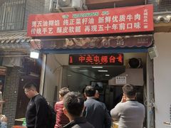 门面-贾五油糊馅