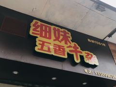 门面-细妹五香牛杂(步行街店)