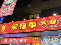 -莱禧事烧鸡.大牌档(坂田店)