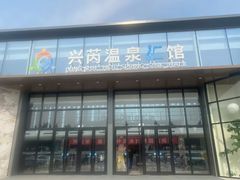 -兴芮温泉度假区