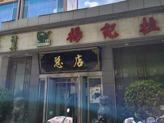 -杨记拉面总店
