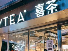 门面-喜茶(中山白水井店)