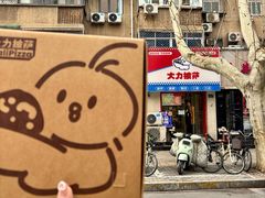-大力披萨(健康路店)