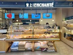 -安上烘焙 ENCHANTE(世纪汇店)