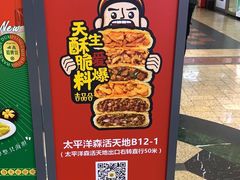 -吉品合酥脆烤饼(太平洋森活天地店)