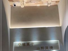 -金鱼妈妈 山野·食趣(荫山街店)
