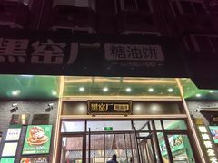 -黑窑厂糖油饼烤鸭·清真菜(旗舰店)