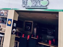 -鮮而純面馆(浦东店)