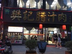 门面-樊记腊汁肉(竹笆市总店)
