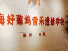 -好莱坞音乐进修学校(四川北路校区)