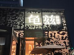 -龟兹KUCINA·新疆菜(前滩L+PLAZA店)
