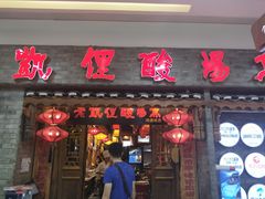 门面-老凯俚酸汤鱼(鸿通城店)