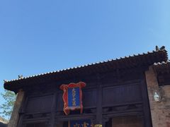 -皇城相府