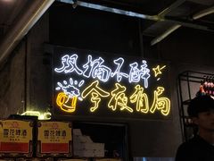 门面-有局·成都市井烧烤·精酿啤酒(双楠店)