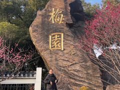 -无锡梅园公园