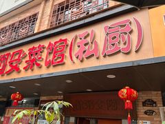 -阿殳菜馆·私厨(水围村店)