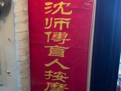 -沈师傅盲人按摩工作室(密三小区店)