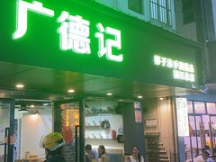 -广德记·椰子冻手制甜品(福田总店)