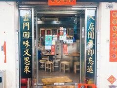 门面-路环码头面馆