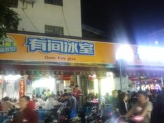门面-有间冰室(侨港风情街店)