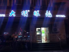 -大明眼镜(方庄店)