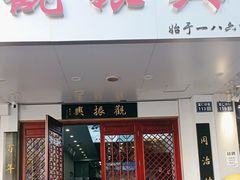 -百年老字号·观振兴蟹黄面·三虾面·苏式面(观前街富仁坊巷店)