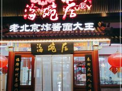 门面-海碗居(牡丹园店)