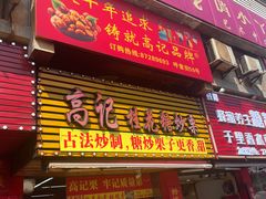 -高记桂花糖炒栗(鼓楼店)