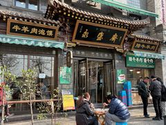 -老刘家永盛斋·传统泡馍(东关南街店)