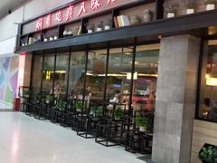 门面-黄记煌三汁焖锅(渝北金港国际店)