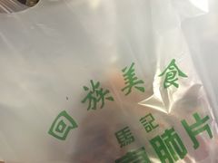 -马记清真肺片(玉林中横巷)