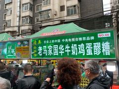 -清真老马家国华牛奶鸡蛋醪糟(正宁路店)