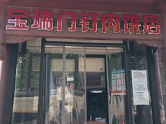 门面-宝瑞门钉肉饼店