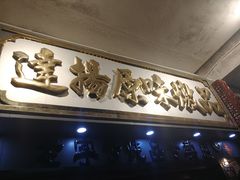 门面-達揚原味燉品(文明路店)
