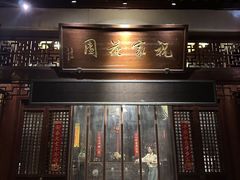 -祝家花園(伯渎港店)