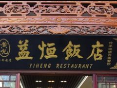 门面-益恒饭店乡间白族菜(古城总店)