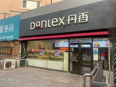-丹香(青岛伊春路店)