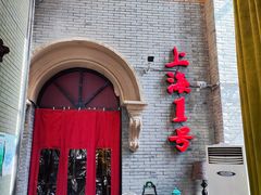 -上海1号私藏菜(黄浦店)