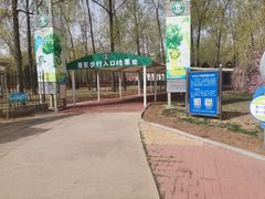 -秦皇岛野生动物园