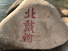 -北戴河东海水浴场