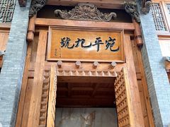 -宛平九号