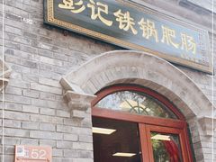门面-彭记铁锅肥肠(东四总店)