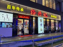 -裕兴记•蟹黄面馆(人民广场店)