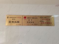 -古徽州馄饨店(宝安路店)