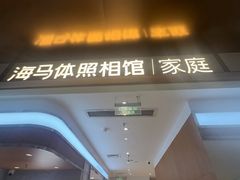 -海马体家庭照相馆(深圳笋岗万象食家家庭店)
