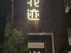 -花迹(富春江东街店)