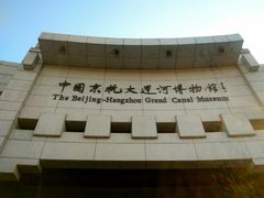 -中国京杭大运河博物馆